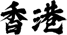 香港區水電師傅